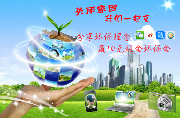 手机环保回收赢现金