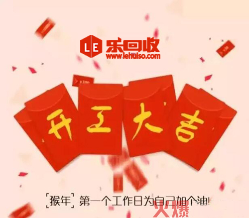 乐回收开工大吉红包