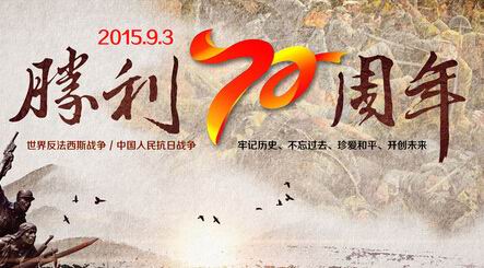 抗战胜利70周年
